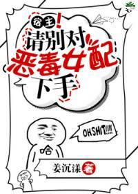 宿主，请别对恶毒女配下手[快穿]