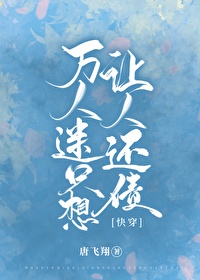 万人迷只想让人还债[快穿]