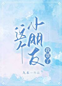 这个小朋友我罩了