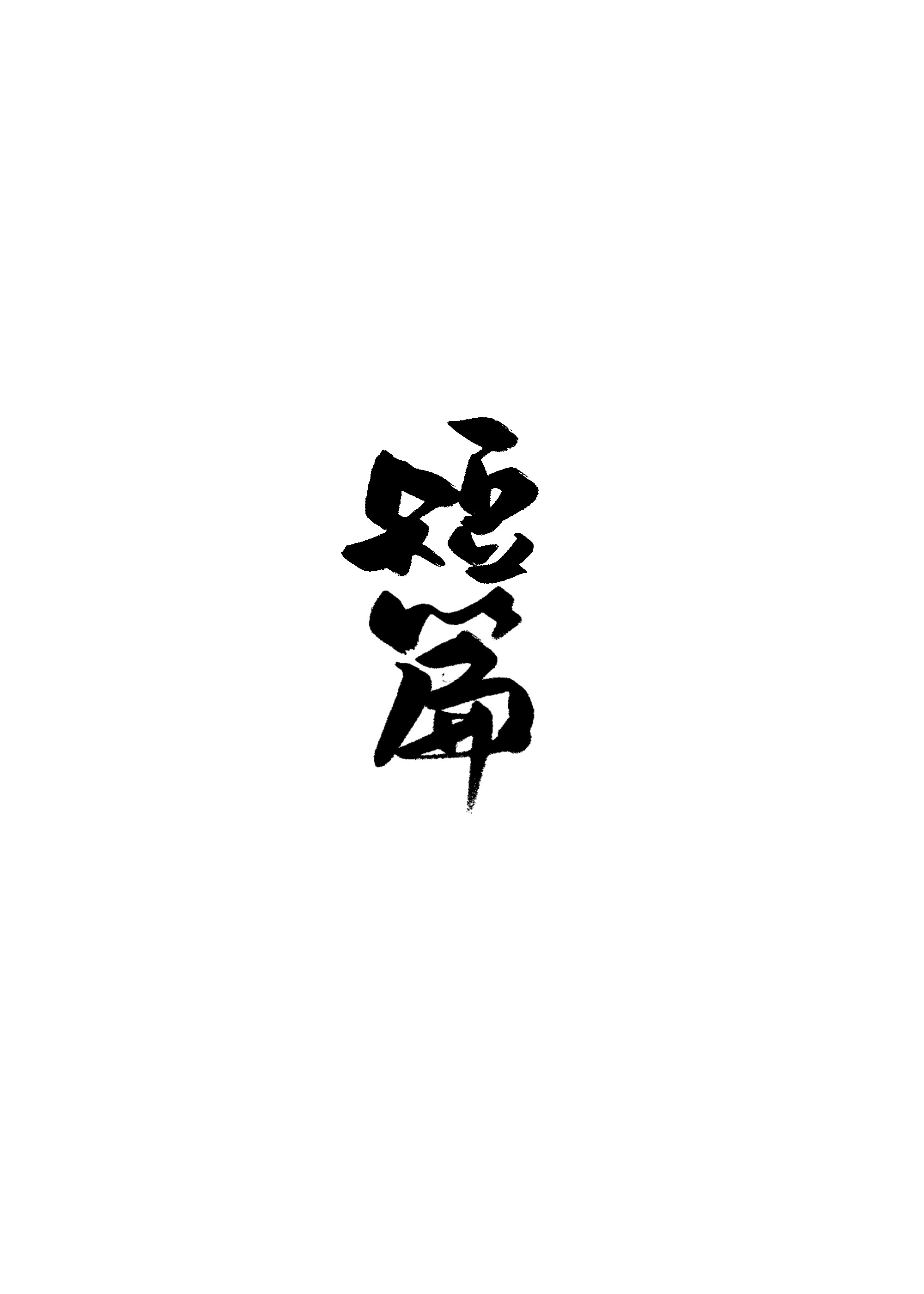 想你了
