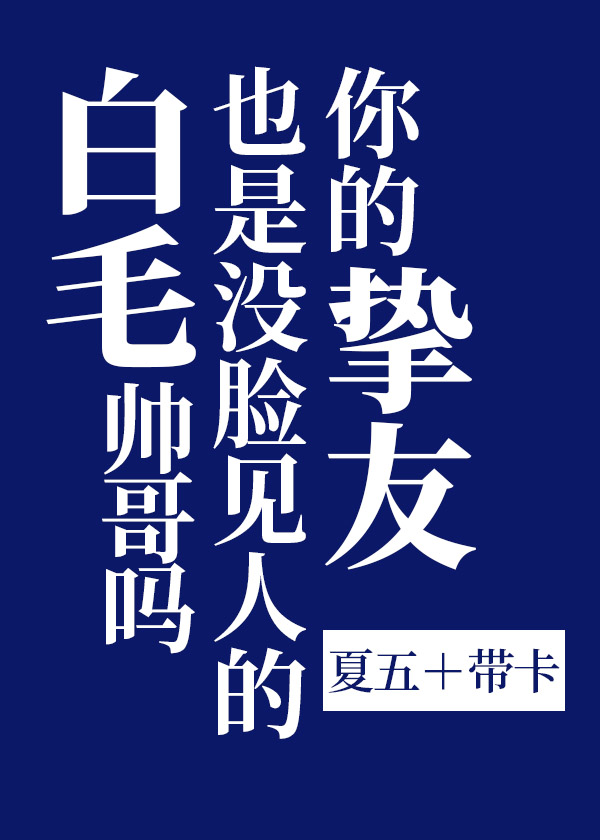 [综漫]你的挚友也是没脸见人的白毛帅哥吗